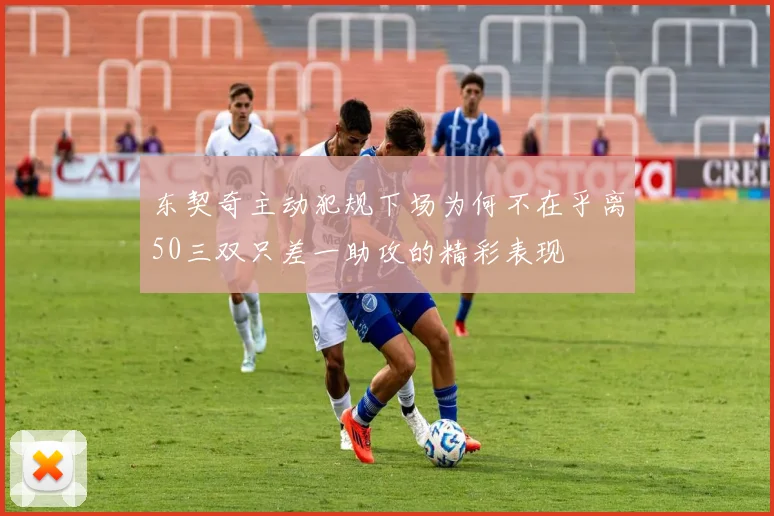 东契奇主动犯规下场为何不在乎离50三双只差一助攻的精彩表现