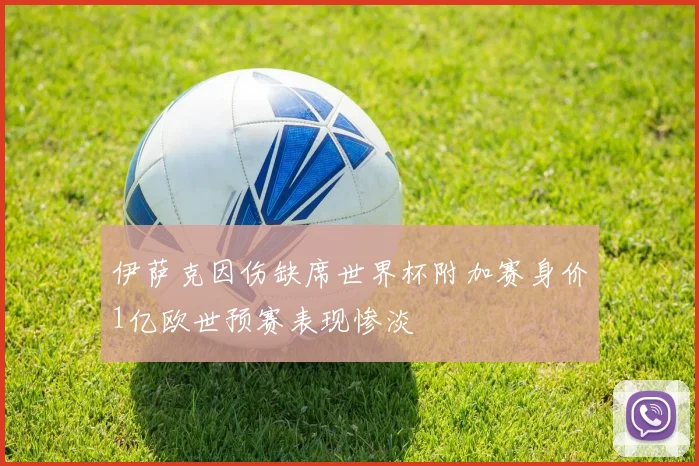 伊萨克因伤缺席世界杯附加赛身价1亿欧世预赛表现惨淡