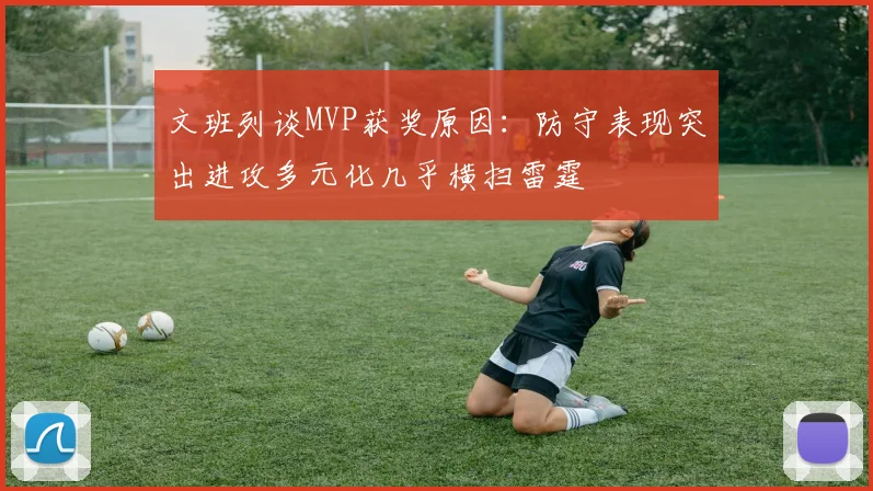 文班列谈MVP获奖原因：防守表现突出进攻多元化几乎横扫雷霆